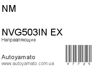 Направляющие NVG503IN/EX (NM)